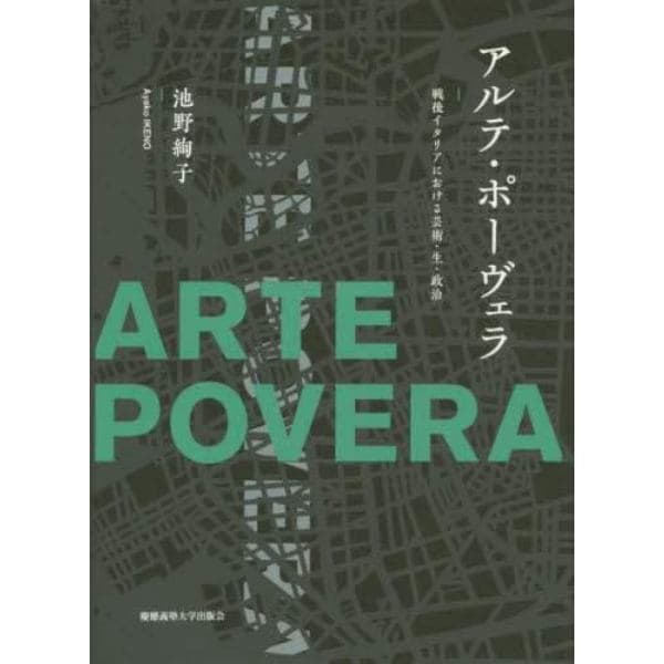 アルテ・ポーヴェラ　戦後イタリアにおける芸術・生・政治