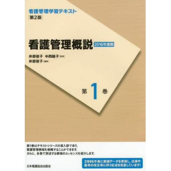 看護管理学習テキスト　第１巻