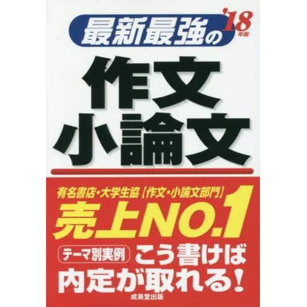 最新最強の作文・小論文　’１８年版