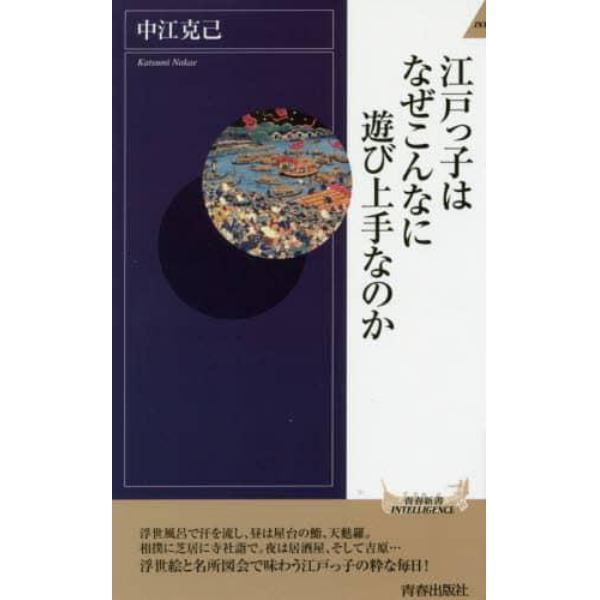 江戸っ子はなぜこんなに遊び上手なのか