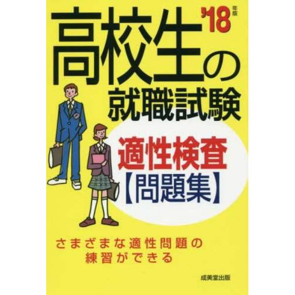 高校生の就職試験適性検査問題集　’１８年版