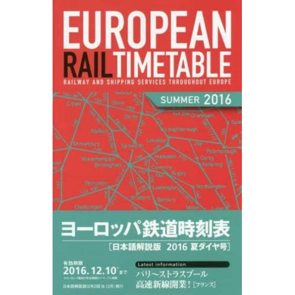 ヨーロッパ鉄道時刻表　日本語解説版　２０１６年夏号