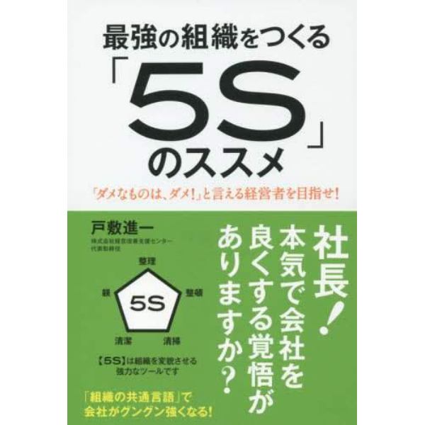 最強の組織をつくる「５Ｓ」のススメ　「ダメなものは、ダメ！」と言える経営者を目指せ！