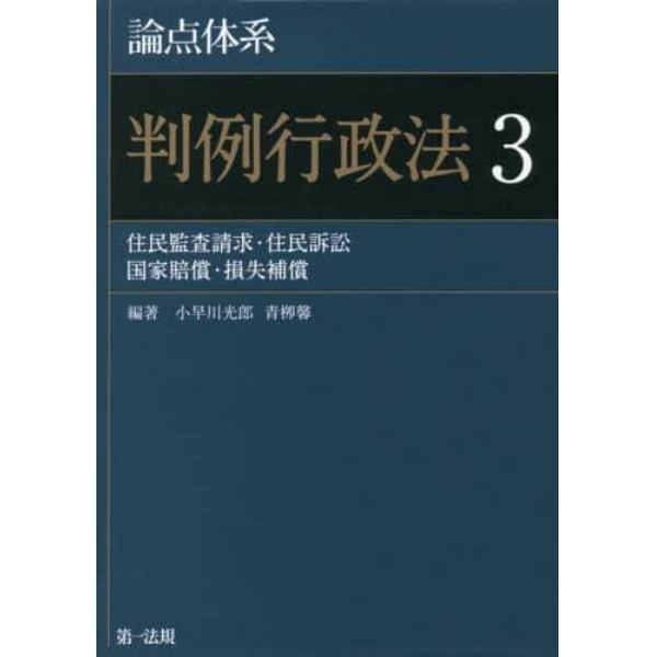 論点体系判例行政法　３