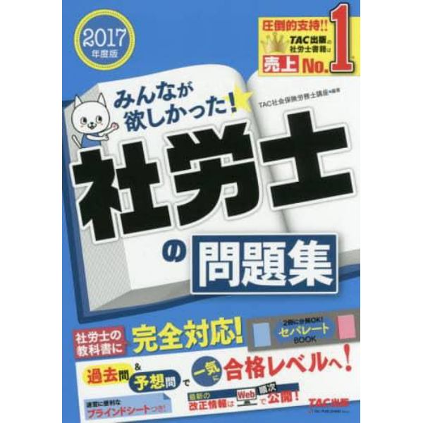 みんなが欲しかった！社労士の問題集　２０１７年度版