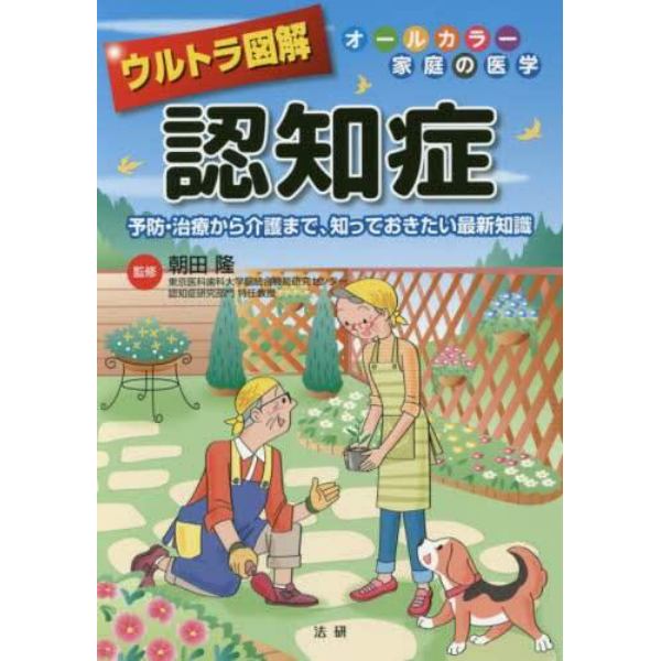 ウルトラ図解認知症　予防・治療から介護まで、知っておきたい最新知識