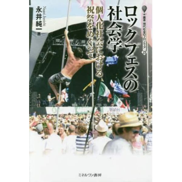 ロックフェスの社会学　個人化社会における祝祭をめぐって