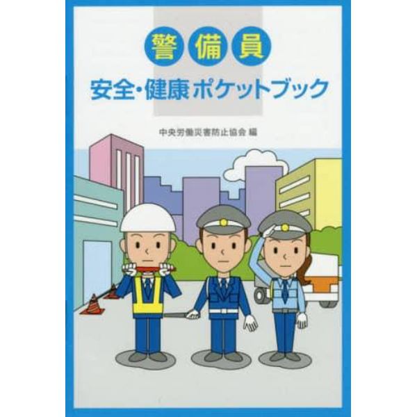 警備員安全・健康ポケットブック