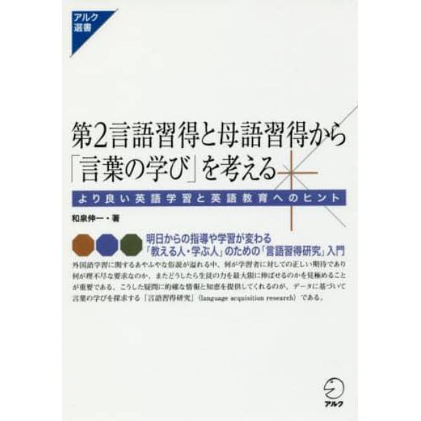 第２言語習得と母語習得から「言葉の学び」を考える　より良い英語学習と英語教育へのヒント