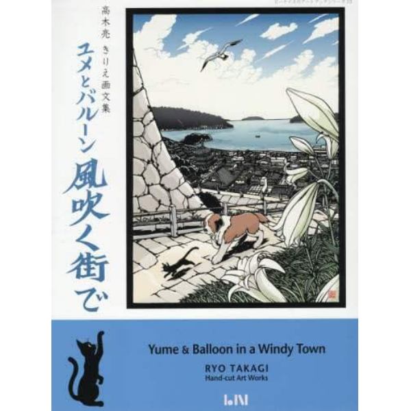 ユメとバルーン風吹く街で　高木亮きりえ画文集