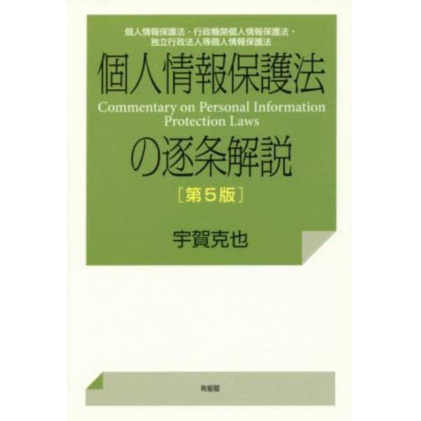 個人情報保護法の逐条解説　個人情報保護法・行政機関個人情報保護法・独立行政法人等個人情報保護法