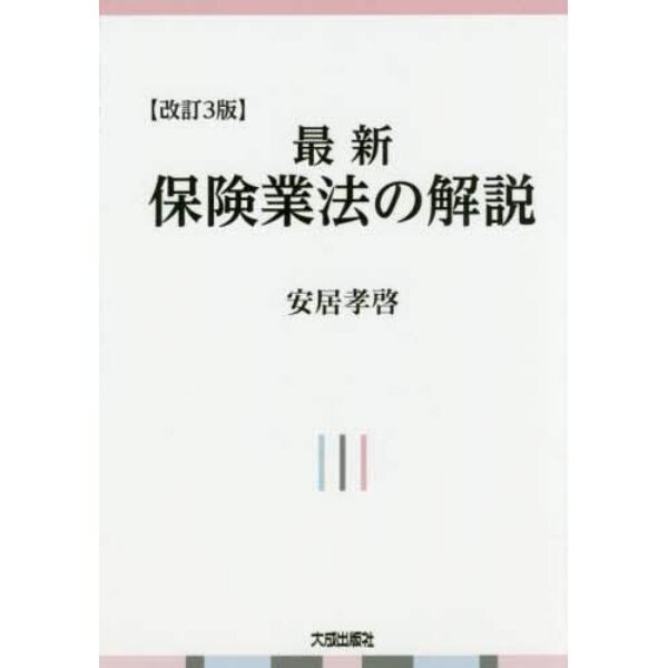 最新保険業法の解説