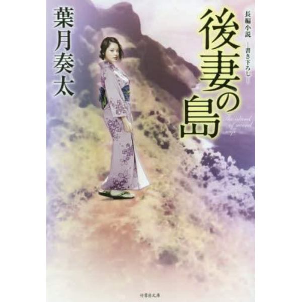 後妻の島　長編小説