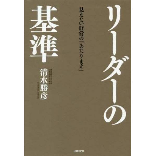 リーダーの基準　見えない経営の「あたりまえ」