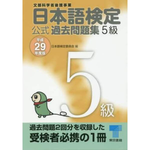 日本語検定公式過去問題集５級　文部科学省後援事業　平成２９年度版