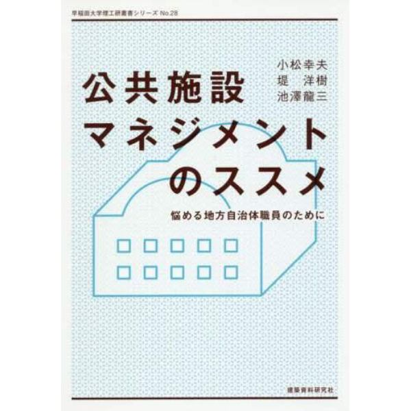 公共施設マネジメントのススメ　悩める地方自治体職員のために