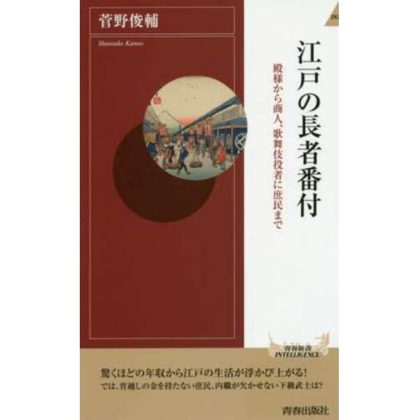 江戸の長者番付　殿様から商人、歌舞伎役者に庶民まで