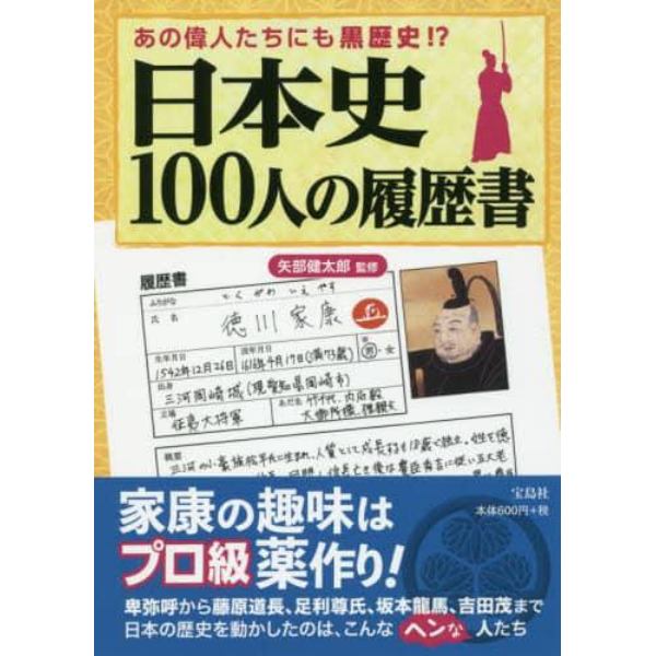 日本史１００人の履歴書　あの偉人たちにも黒歴史！？