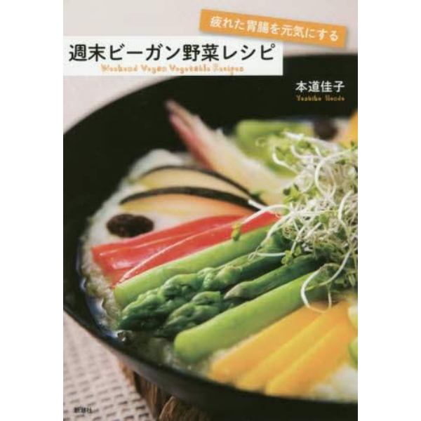 疲れた胃腸を元気にする週末ビーガン野菜レシピ