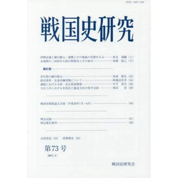 戦国史研究　第７３号