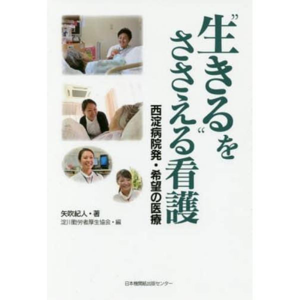 “生きる”をささえる看護　西淀病院発・希望の医療