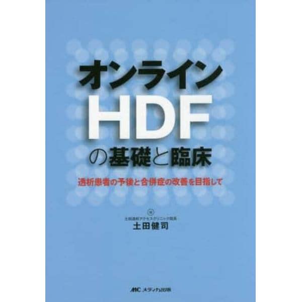 オンラインＨＤＦの基礎と臨床　透析患者の予後と合併症の改善を目指して