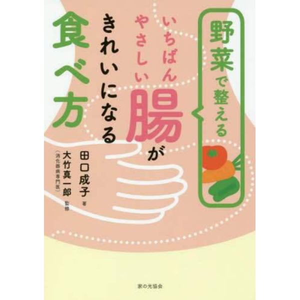 野菜で整えるいちばんやさしい腸がきれいになる食べ方