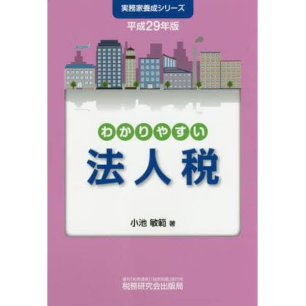 わかりやすい法人税　平成２９年版