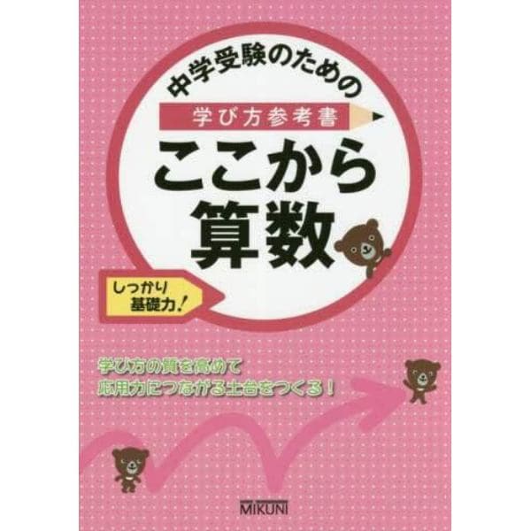 中学受験のための学び方参考書ここから算数　しっかり基礎力！