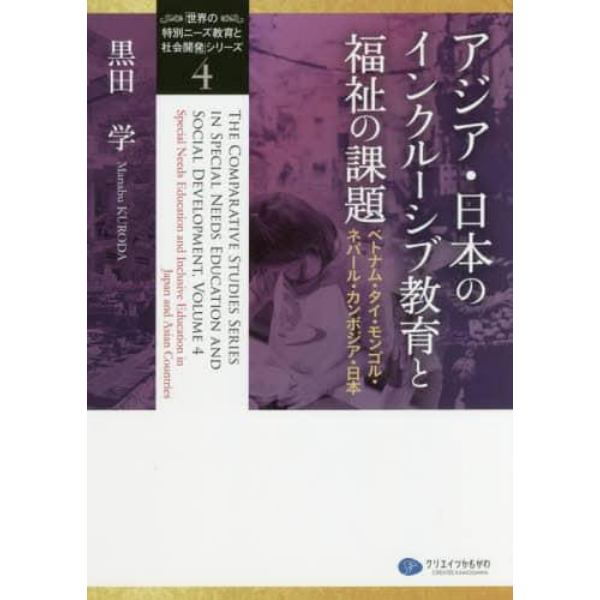 「世界の特別ニーズ教育と社会開発」シリーズ　４