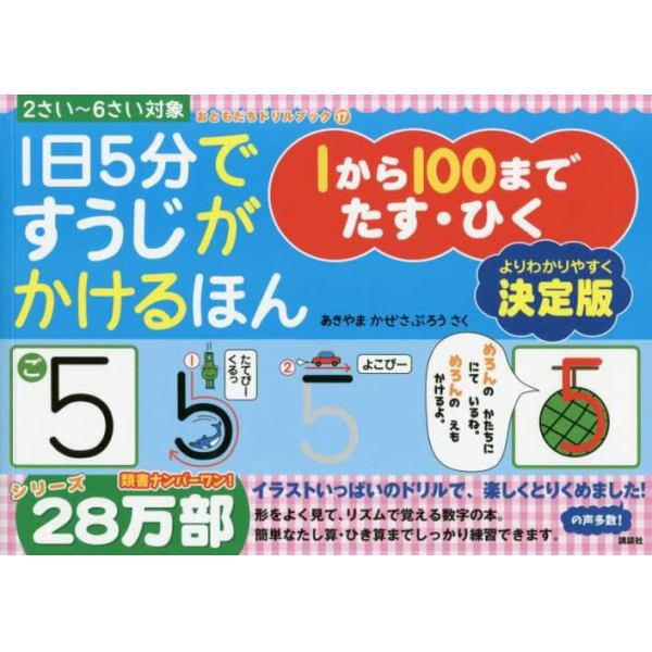 １日５分ですうじがかけるほん１から１００までたす・ひく　決定版　２さい～６さい対象