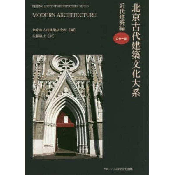 北京古代建築文化大系　９
