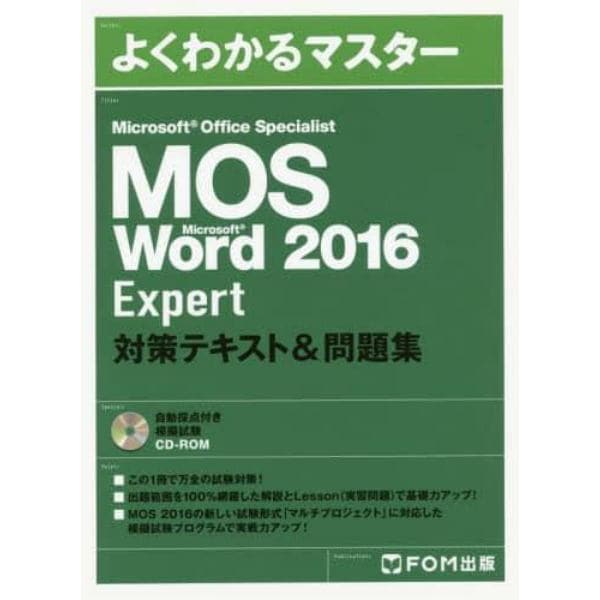 ＭＯＳ　Ｍｉｃｒｏｓｏｆｔ　Ｗｏｒｄ　２０１６　Ｅｘｐｅｒｔ対策テキスト＆問題集　Ｍｉｃｒｏｓｏｆｔ　Ｏｆｆｉｃｅ　Ｓｐｅｃｉａｌｉｓｔ