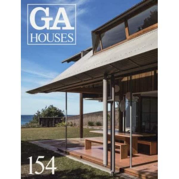 ＧＡ　ＨＯＵＳＥＳ　世界の住宅　１５４