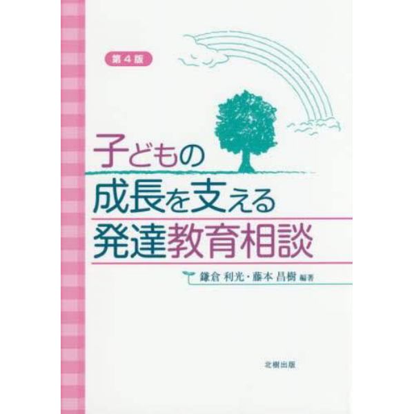 子どもの成長を支える発達教育相談