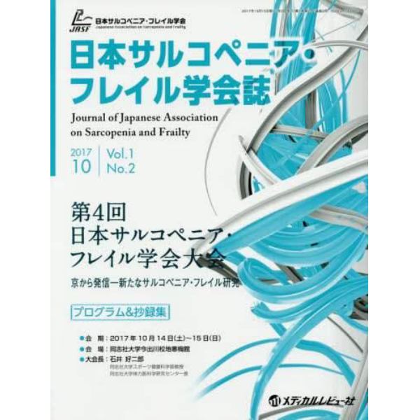 日本サルコペニア・フレイル学会誌　Ｖｏｌ．１Ｎｏ．２（２０１７－１０）