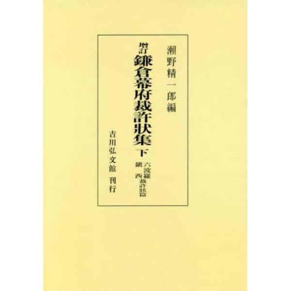 鎌倉幕府裁許状集　下　オンデマンド版