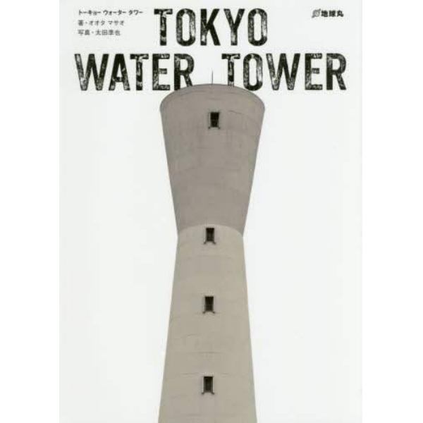 ＴＯＫＹＯ　ＷＡＴＥＲ　ＴＯＷＥＲ