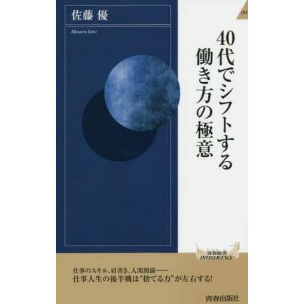 ４０代でシフトする働き方の極意