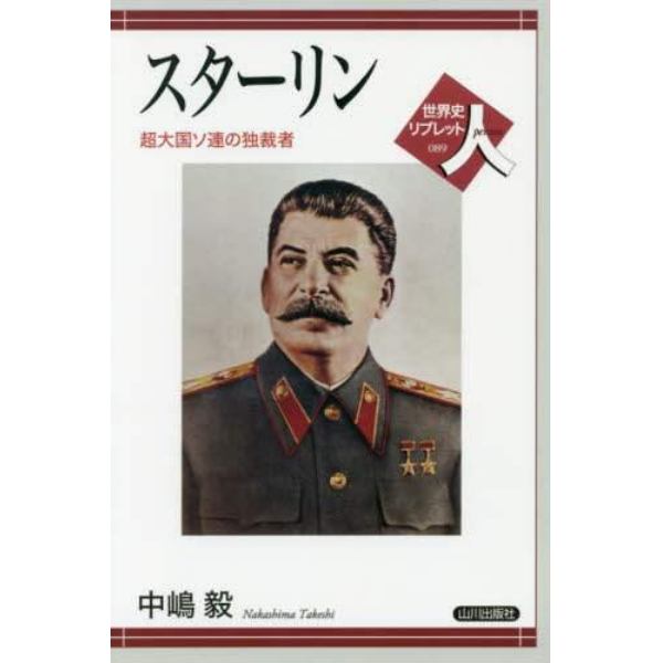 スターリン　超大国ソ連の独裁者