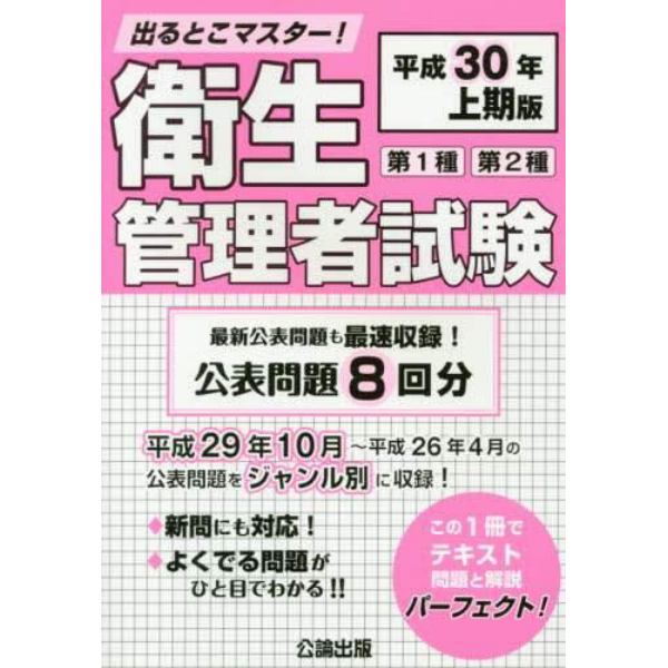 第１種第２種衛生管理者試験　出るとこマスター！　平成３０年上期版