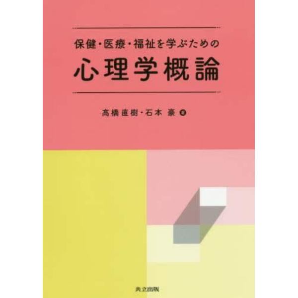 保健・医療・福祉を学ぶための心理学概論