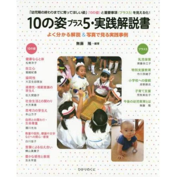 １０の姿プラス５・実践解説書　「幼児期の終わりまでに育ってほしい姿」〈１０の姿〉と重要事項〈プラス５〉を見える化！　３法令改訂〈改定〉の主要ポイントをよく分かる解説と写真で見る実践事例で