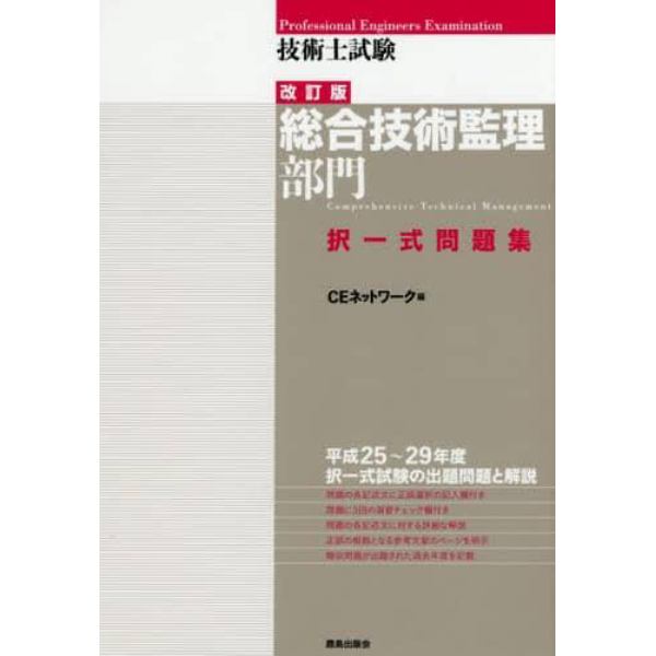 技術士試験総合技術監理部門択一式問題集