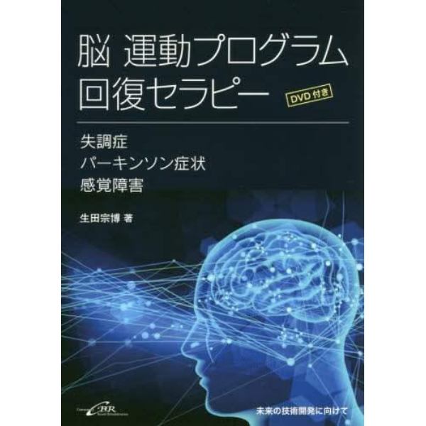 脳運動プログラム回復セラピー　失調症・パーキンソン症状・感覚障害