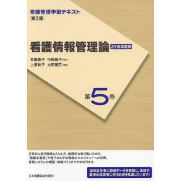 看護管理学習テキスト　第５巻