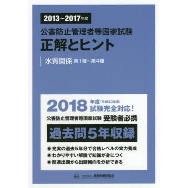 公害防止管理者等国家試験正解とヒント　２０１３～２０１７年度水質関係第１種～第４種