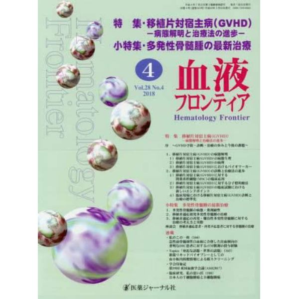 血液フロンティア　Ｖｏｌ．２８Ｎｏ．４（２０１８－４月号）