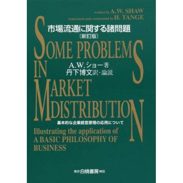 市場流通に関する諸問題　基本的な企業経営原理の応用について