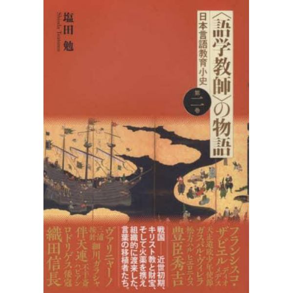 〈語学教師〉の物語　日本言語教育小史　第２巻